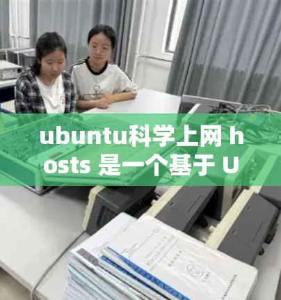 ubuntu科学上网 hosts 是一个基于 Ubuntu 的科学计算服务，提供高可用性和自动化的科学计算资源。以下是详细的了解