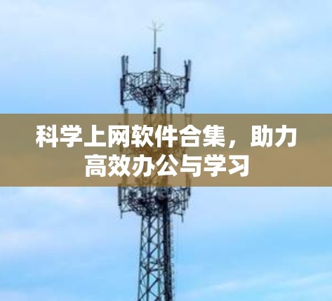 科学上网软件合集，助力高效办公与学习