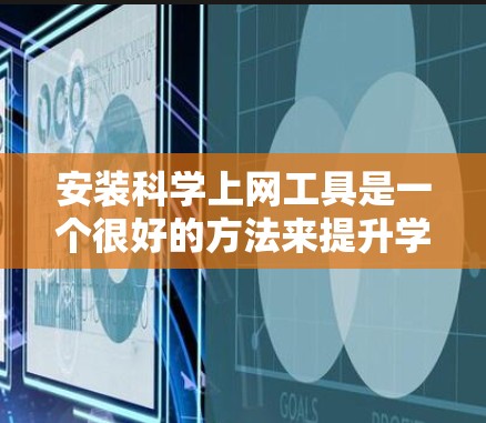 安装科学上网工具是一个很好的方法来提升学习和工作中的科学计算能力。以下是一些推荐的科学上网工具，根据不同的需求和预算进行选择