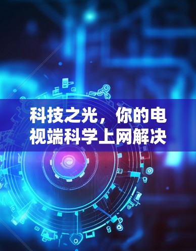 科技之光，你的电视端科学上网解决方案