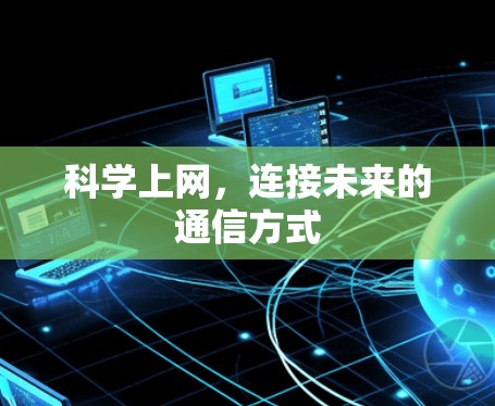 科学上网，连接未来的通信方式