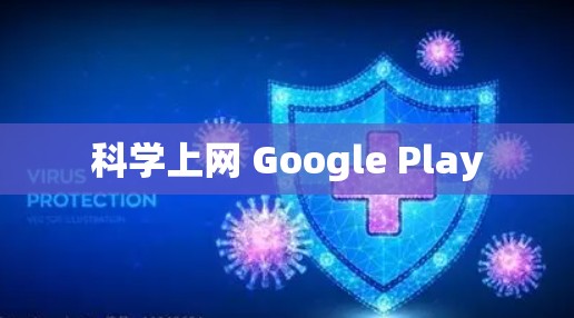 科学上网 Google Play