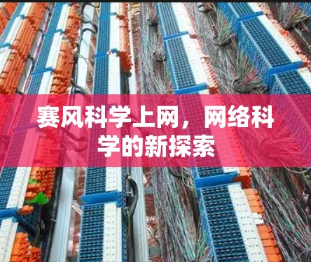 赛风科学上网，网络科学的新探索