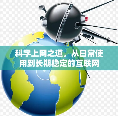 科学上网之道，从日常使用到长期稳定的互联网