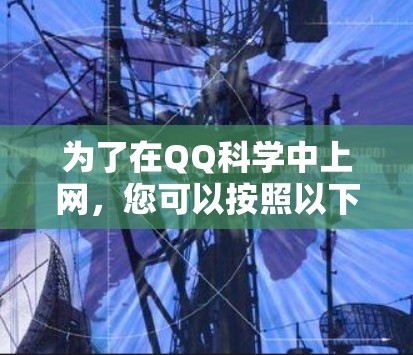为了在QQ科学中上网，您可以按照以下步骤操作