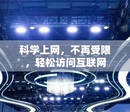 科学上网，不再受限，轻松访问互联网