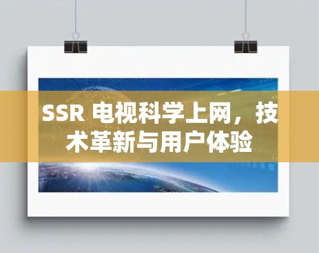 SSR 电视科学上网，技术革新与用户体验