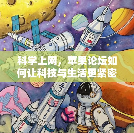科学上网，苹果论坛如何让科技与生活更紧密