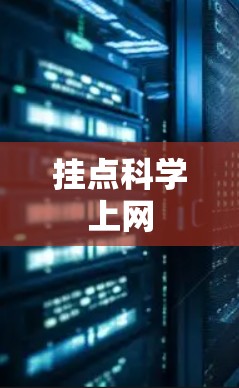 挂点科学上网