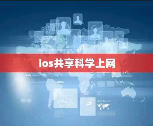 ios共享科学上网