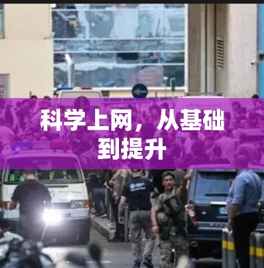科学上网,从基础到提升 科学上网,从基础到提升