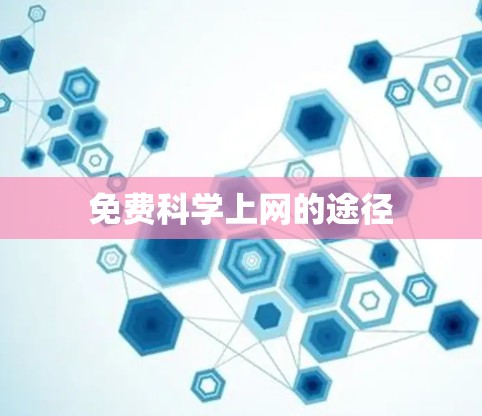 免费科学上网的途径 免费科学上网的途径
