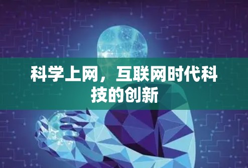 科学上网，互联网时代科技的创新