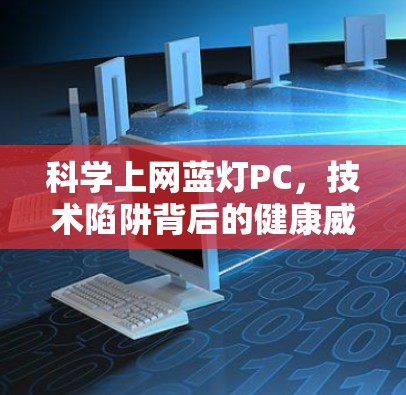科学上网蓝灯PC，技术陷阱背后的健康威胁