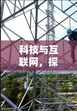 科技与互联网，探索未来的新可能