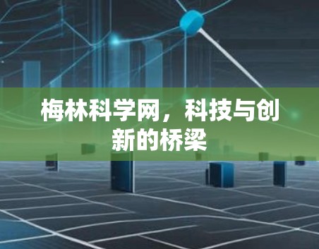 梅林科学网，科技与创新的桥梁