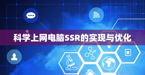 科学上网电脑SSR的实现与优化