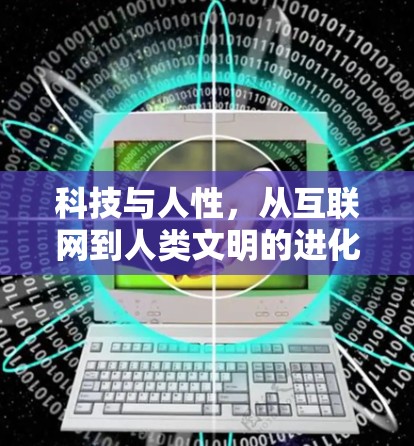 科技与人性,从互联网到人类文明的进化 科技与人性,从互联网到人类文明的进化