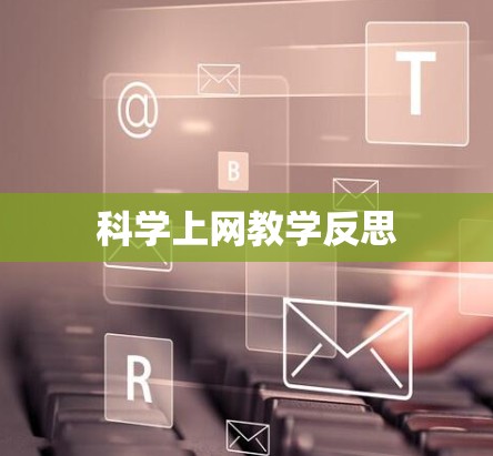 科学上网教学反思 科学上网教学反思