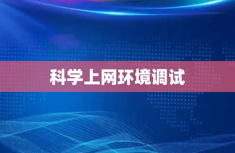科学上网环境调试