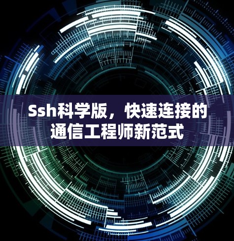 Ssh科学版，快速连接的通信工程师新范式