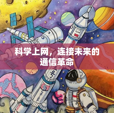 科学上网，连接未来的通信革命