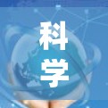 科学上网应用下载是一个涉及科学计算、数学、物理、化学、生物等领域软件的综合解决方案。以下是详细的下载建议