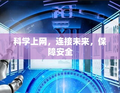 科学上网,连接未来,保障安全 科学上网,连接未来,保障安全