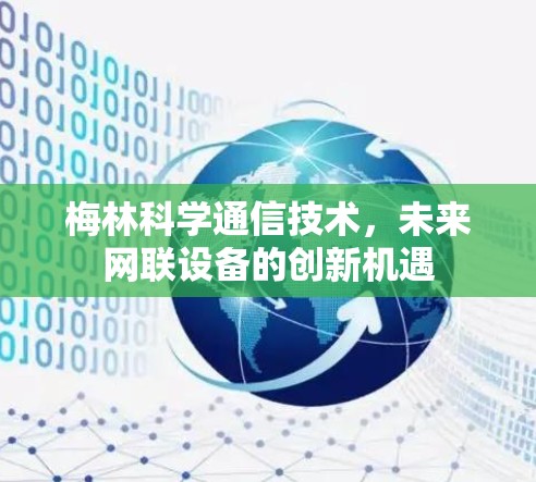 梅林科学通信技术,未来网联设备的创新机遇 梅林科学通信技术,未来网联设备的创新机遇