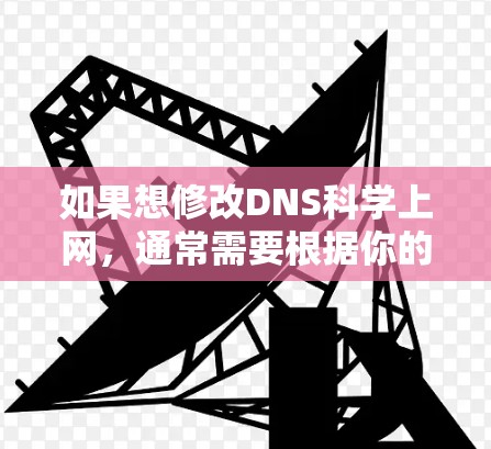 如果想修改DNS科学上网,通常需要根据你的服务器环境来调整DNS配置。以下是常见的DNS修改步骤,帮助你优化科学上网的访问体验 如果想修改DNS科学上网,通常需要根据你的服务器环境来调整DNS配置。以下是常见的DNS修改步骤,帮助你优化科学上网的访问体验