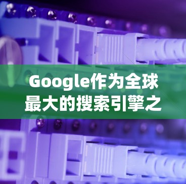 Google作为全球最大的搜索引擎之一,确实可以被用来进行科学上网和相关操作。以下是使用Google进行科学上网的一些方法和步骤 Google作为全球最大的搜索引擎之一,确实可以被用来进行科学上网和相关操作。以下是使用Google进行科学上网的一些方法和步骤