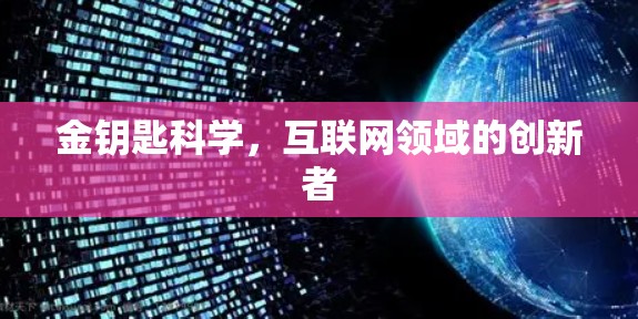 金钥匙科学，互联网领域的创新者
