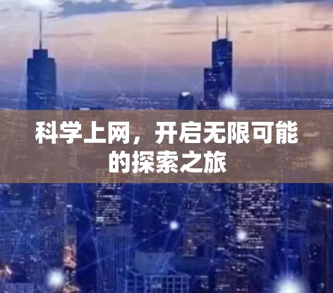 科学上网，开启无限可能的探索之旅
