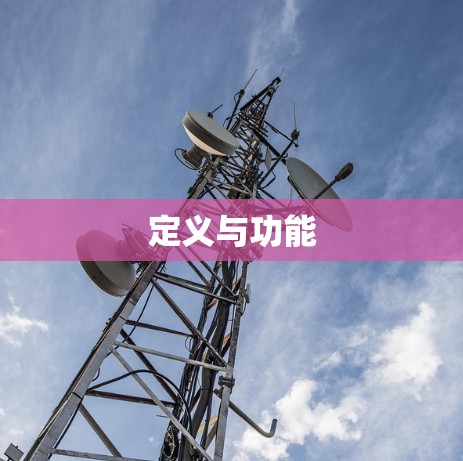 定义与功能