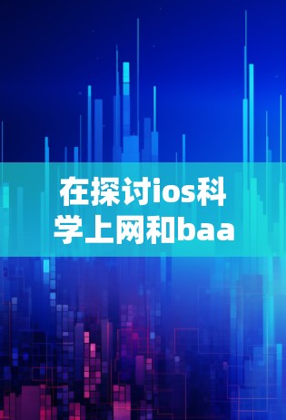 在探讨ios科学上网和baacloud这两个项目时，我们可以总结出以下几点