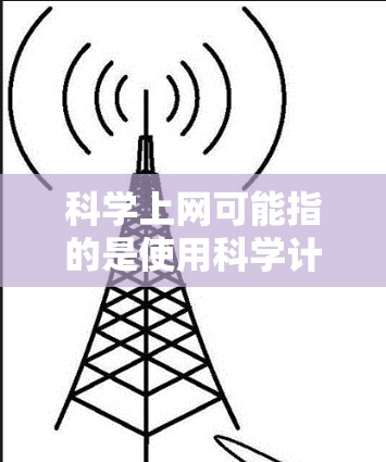 科学上网可能指的是使用科学计算工具或软件进行网络操作。以下是一些可能的解释和建议