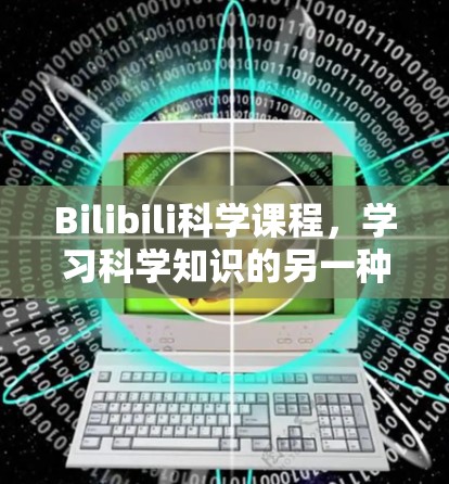 Bilibili科学课程，学习科学知识的另一种途径？