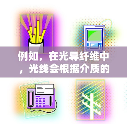 例如，在光导纤维中，光线会根据介质的折射性质发生反射或折射，这可能被称为影梭现象。或者，在某些特定的光动力学实验中，光线可能在特定的路径上反射或折射，形成类似影梭的效果
