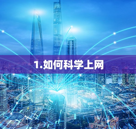 1.如何科学上网