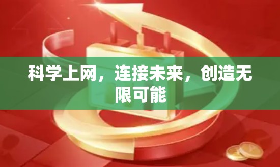 科学上网，连接未来，创造无限可能