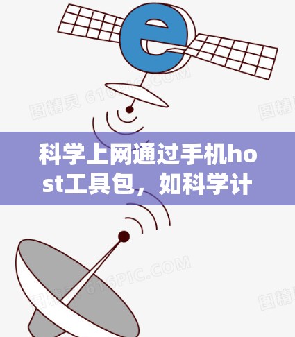 科学上网通过手机host工具包，如科学计算器、图形计算器和统计分析工具，提供高效获取科学知识和数据的服务。以下是逐步的使用指南