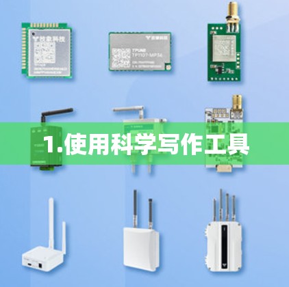 1.使用科学写作工具