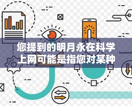 您提到的明月永在科学上网可能是指您对某种科学领域的资源或内容感兴趣。如果您是想寻找科学相关的网站、书籍或资源，以下是一些推荐