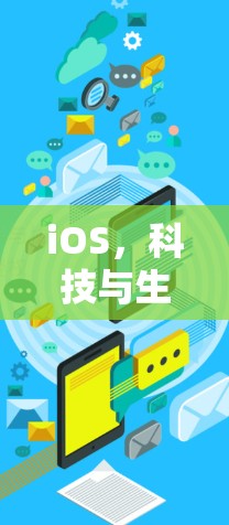 iOS，科技与生活的完美融合
