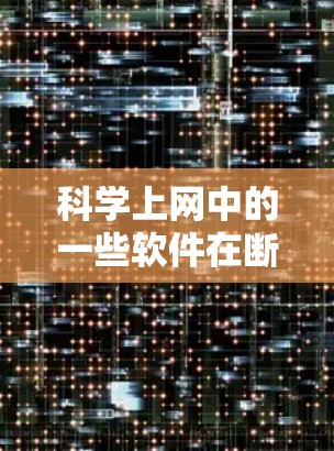 科学上网中的一些软件在断电后需要手动安装和配置，以确保其安全性和正常运行。以下是详细的步骤和注意事项