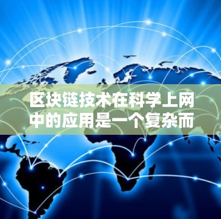区块链技术在科学上网中的应用是一个复杂而有趣的领域，涉及数据存储、治理、加密货币等多个方面。以下是对区块链在科学上网中的应用和潜力的分步总结