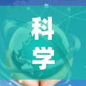 科学上网是一种利用本地设备连接到互联网的高效网络访问方式，通过使用本地服务器、共享网络和安全工具来确保数据安全、隐私和访问控制。以下是一个详细且有条理的科学上网指南
