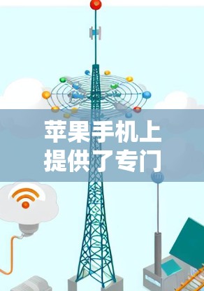 苹果手机上提供了专门的科学计算器应用，适用于iPhone和iPad。以下是详细的步骤和信息