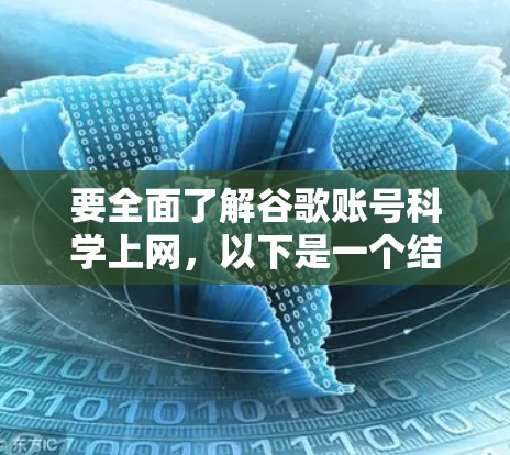 要全面了解谷歌账号科学上网，以下是一个结构化的总结