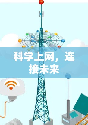 科学上网，连接未来